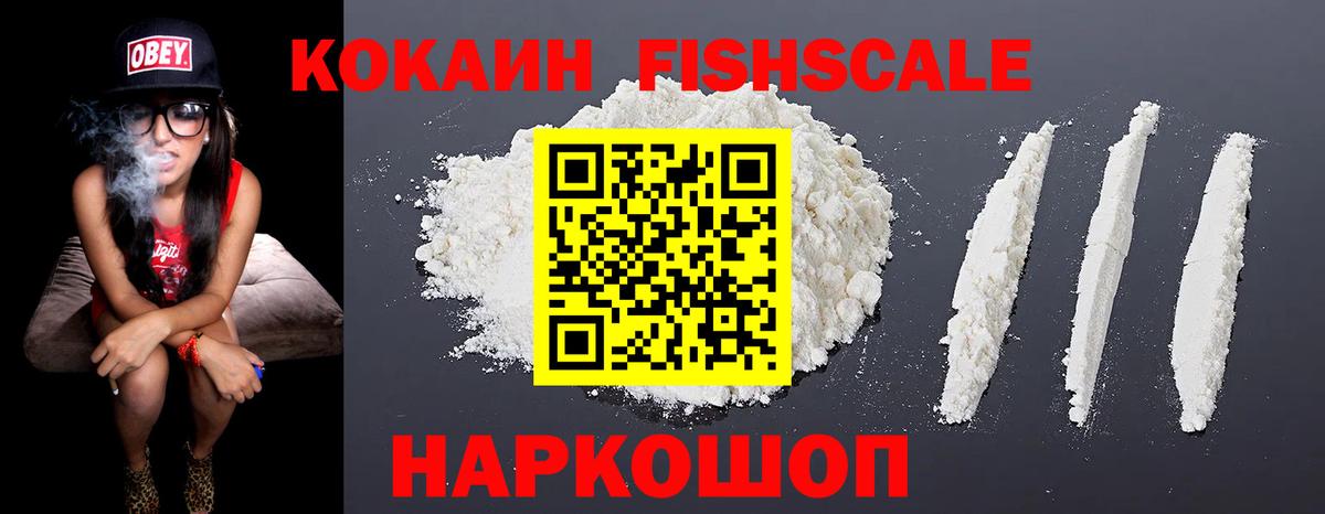 Кокаин Fish Scale Лесосибирск